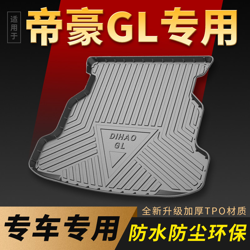 适用于帝豪GL后尾箱垫车内装饰用品E改装配件大全帝豪gl后备箱垫