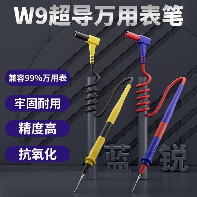 蓝锐W9超细万用表笔超细尖数字指针电压流硅胶万能U表配件测量笔
