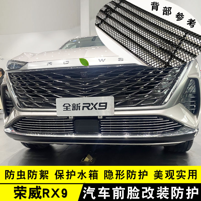 荣威RX9中网外l观改装饰配件前脸格栅防虫防絮网专用防护亮条用品