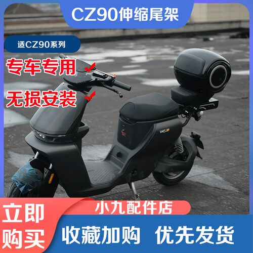 九号电动车CZ90伸缩尾架t尾箱后备箱货架后坐垫妙想家储物改装配