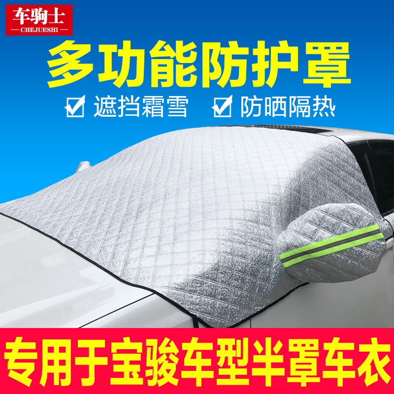 宝骏310W 330 510 560 610 630乐驰L730汽车前挡风玻璃遮雪挡车衣