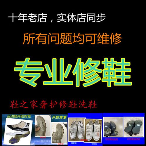 专业修鞋店铺贴鞋底粘胶翻新上色I订跟贴掌换底补鞋服务