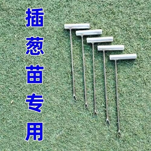 【省时省力】家用k栽葱工具插葱苗工具小葱插苗器葱叉子插葱苗工