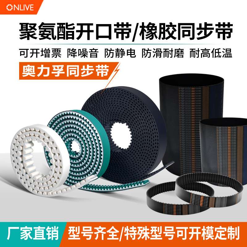 ONLIVE聚氨酯同步带S14M8MAT5T10MXLH开口带橡胶工业皮带pu同步带