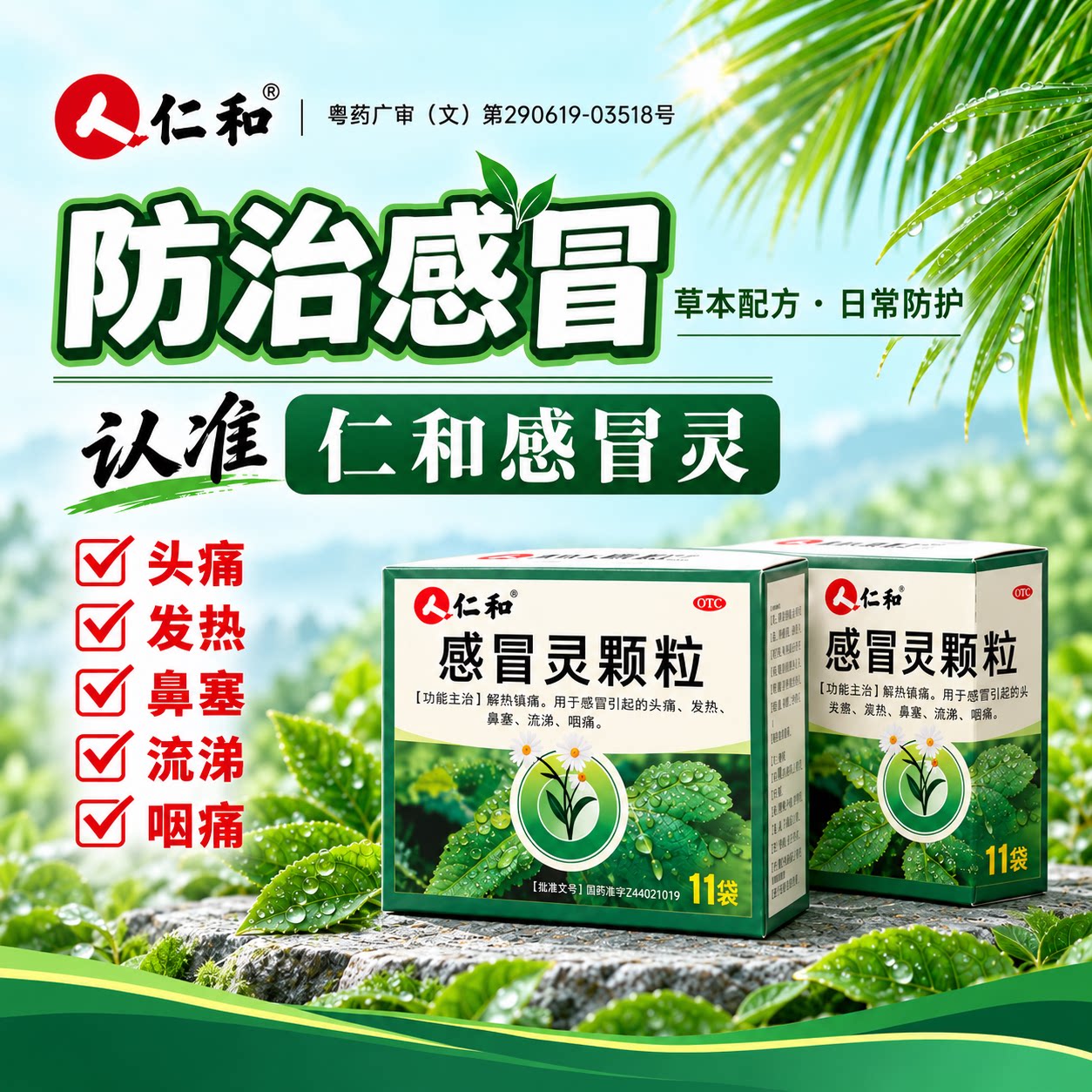 [仁和可立克]感冒灵颗粒10g*11袋/盒