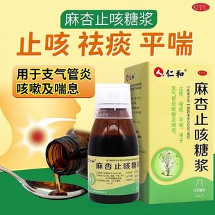 仁和麻杏止咳糖浆100ml支气管炎咳嗽祛痰化痰平喘药品