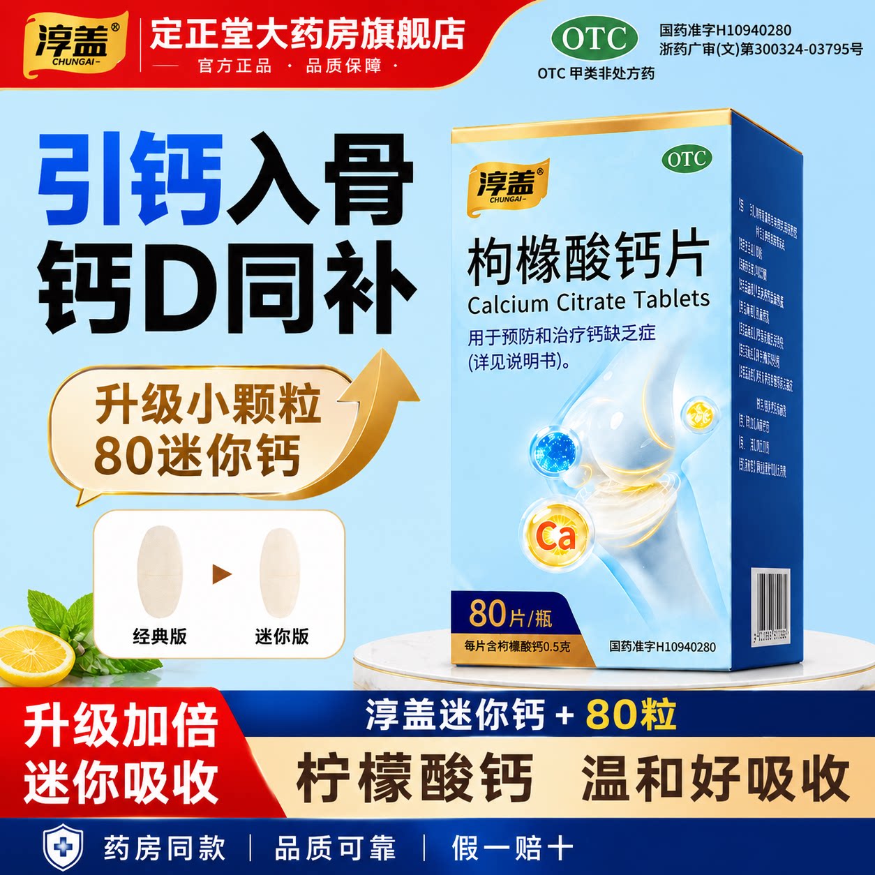 [淳盖]枸橼酸钙片0.5g*80片*1瓶/盒骨质疏松补钙儿童补钙骨质疏松腰疼儿童补钙补钙图片
