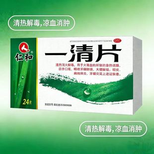 仁和 一清片 0.55g*24片新日期 清热解毒 咽喉牙龈肿痛