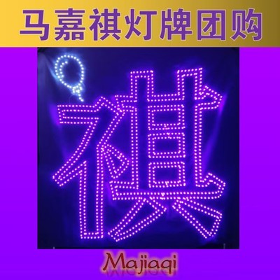 马嘉祺超薄灯牌粉丝歌迷演唱会活动应援头箍胸牌团购定制链接