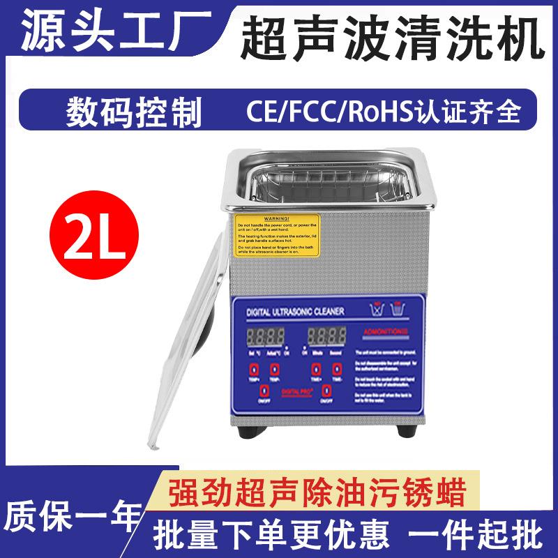 跨境家用小型超声波清洗机2L实验室牙套手表珠宝首饰眼镜超声清洗