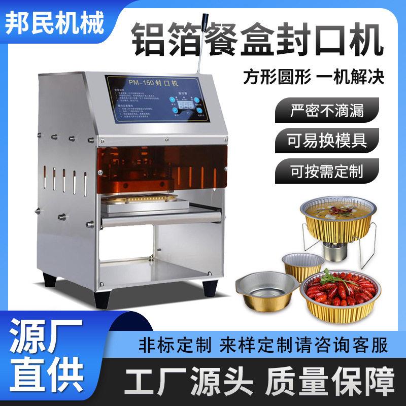 邦民铝箔餐盒麻辣烫封口机商用外卖海鲜打包机手动款烤鱼锡纸盒压