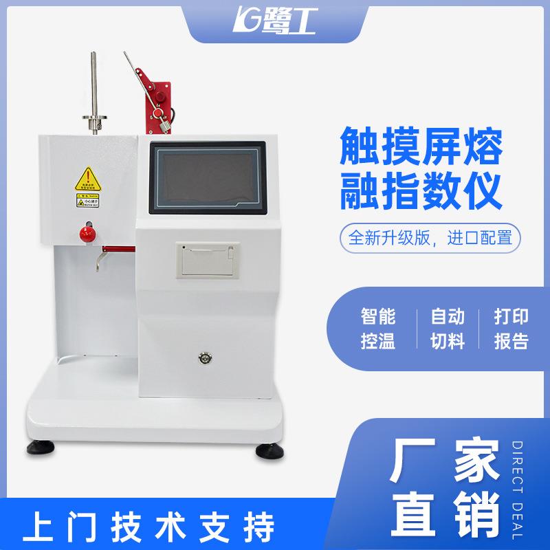 熔融指数测试仪自动切料橡胶塑料熔喷布熔体流动速率仪熔指测定仪