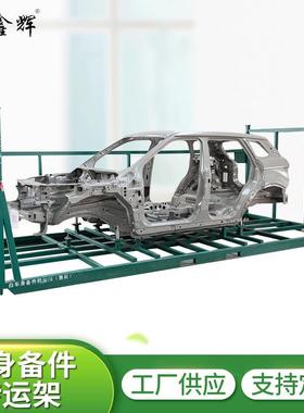 汽车零部件车身备件转运料架厂家供应工位架车身备件转运料架