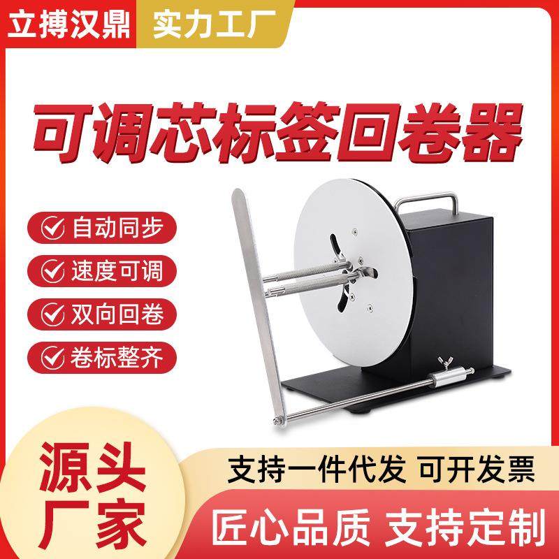 R9双向标签条码全自动回卷器不干胶卷标卷纸机收卷成卷回卷机