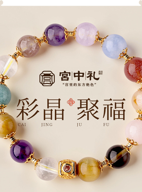 宫中礼彩晶聚福大综合手串粉紫白黄水晶手链女款小众轻奢高级感