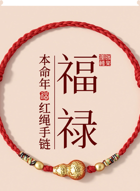 宫中礼2026马年本命年红绳手链女款手工编织红手绳福禄转运珠手串
