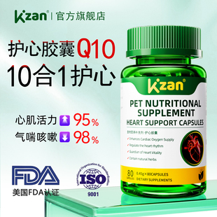 KZAN活性辅酶Q10保护猫咪狗狗心脏辅助调理宠物心肌肥厚咳嗽气喘