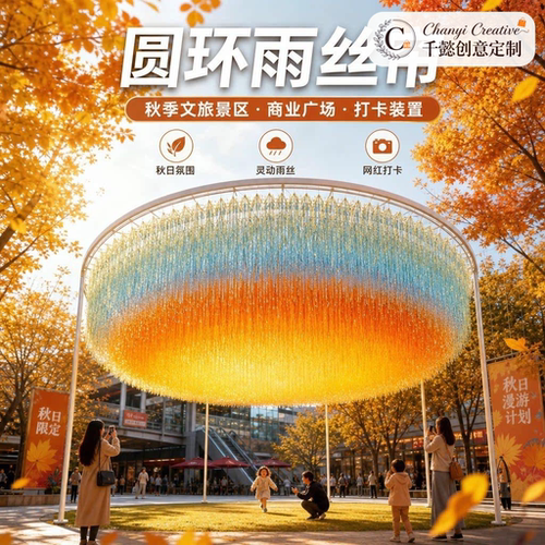 秋季落日余晖雨丝帘网红打卡装置商场商业街景区户外美陈拍照布置
