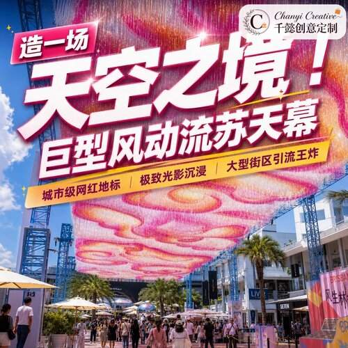 天空之境巨型流苏雨丝帘天幕定制网红商业街户外美陈拍照氛围装饰
