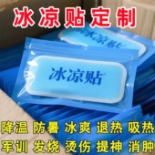夏季 冰凉贴学生军训防暑冰敷神器图案定制logo冰爽冷敷降温清凉贴