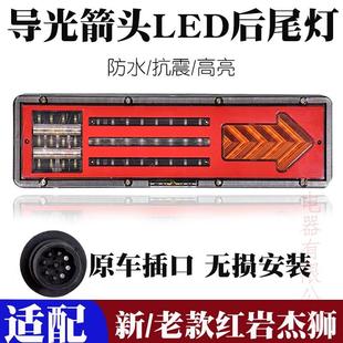 新红岩杰狮LED后尾灯总成大货车刹车灯转向灯泡配件改装 适用 超亮