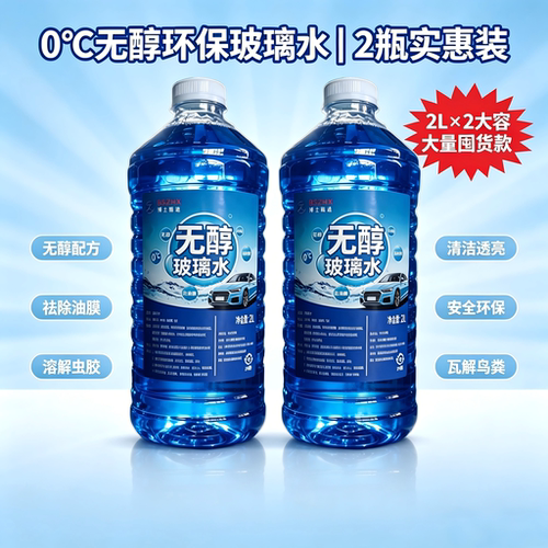 汽车玻璃水雨刮水夏季款无醇2L*2瓶去油膜去虫胶车用雨刷液整箱