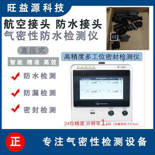 气密性检测仪航空接头防水接头密封检漏测试仪器设备高精度多工位