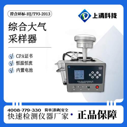 上型清科技SQH-6物20智能上清科技大气/颗粒综合采样器 厂家直销1