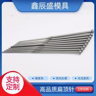 模具司筒扁顶针耐高温精密标准件镶针高硬度不锈钢平面扁顶针