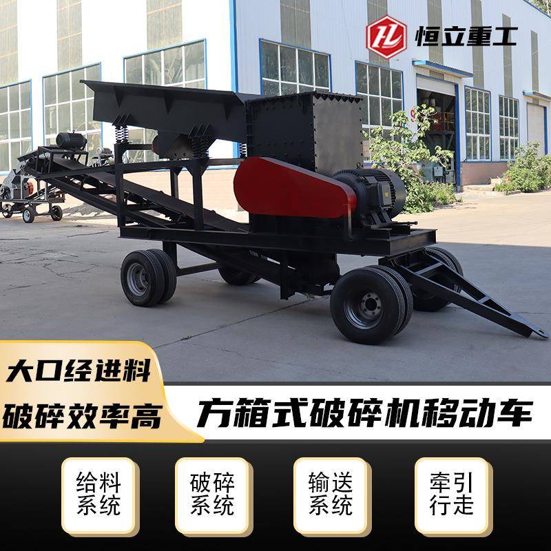 箱式破碎机移动车大块原料一破设备1213石子破碎方箱移动破碎机
