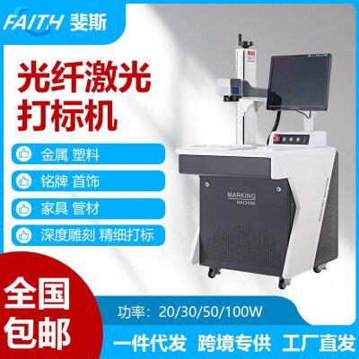FAITH 光纤激光打标机镭射刻字机金属不锈钢塑料日期激光
