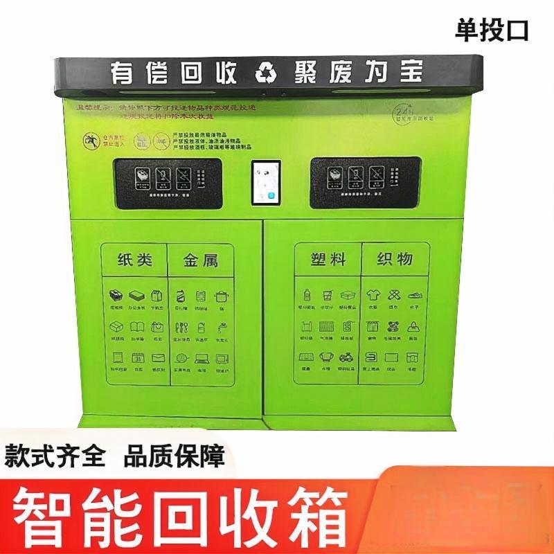 智能回收箱废品回收机不锈钢户外智能垃圾箱旧衣服回收箱厂家