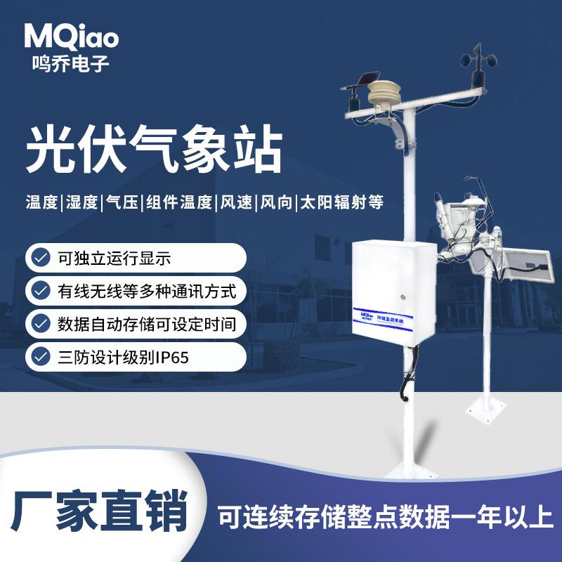 光伏气象站分布式发电站温湿度总辐射环境监测仪太阳辐射监测站