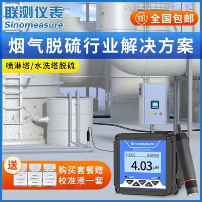联测喷淋塔pH计废气脱硫脱硝控制器烟气排放环保废水酸雾水处理仪