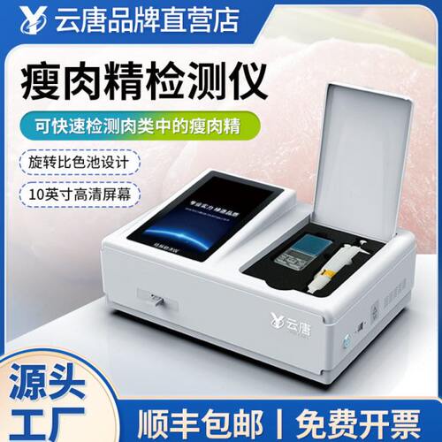 瘦肉精检测仪肉类食品安全水产品抗生素快速分析测试仪器设备