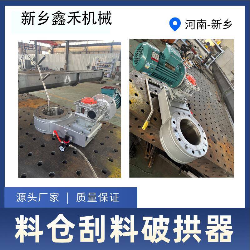 防堵刮料破拱器刮片破拱装置料仓架桥破拱器下料斗旋涡破拱给料机