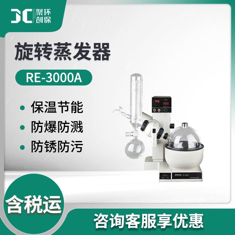 上海亚荣RE-3000A旋转蒸发器0.5-3L旋转蒸发仪实验室旋蒸仪