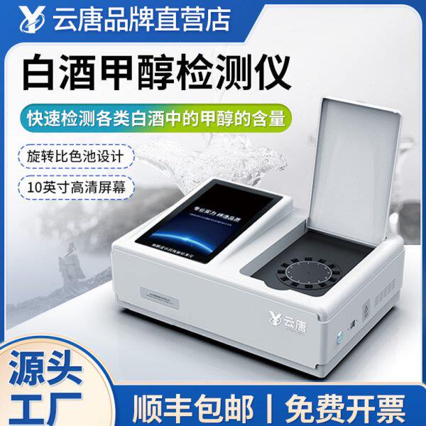 食品白酒甲醇乙醇含量快速检测仪呕吐毒素测试分析仪器设备
