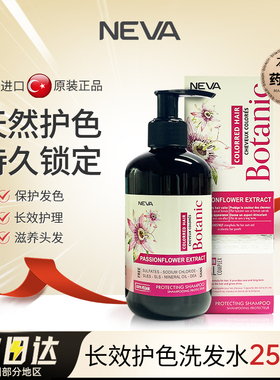 NEVA固色洗发水 土耳其植物护色锁色专用粉色nv正品官方旗舰店