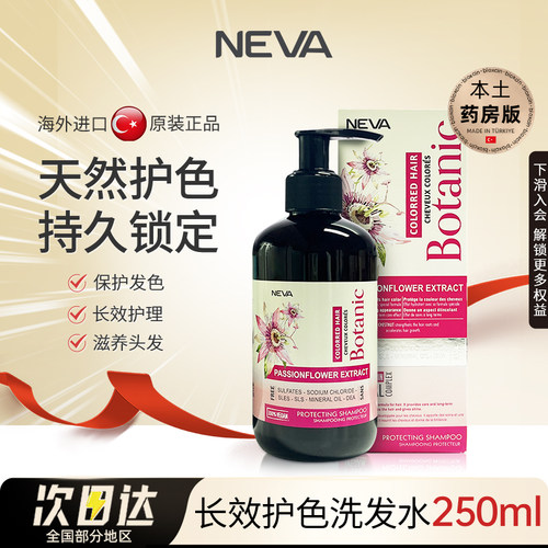 NEVA土耳其固色洗发水天然护色