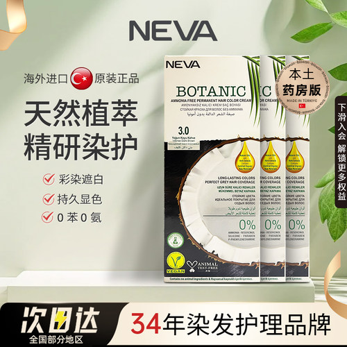 NEVA土耳其天然纯植物染发剂3盒