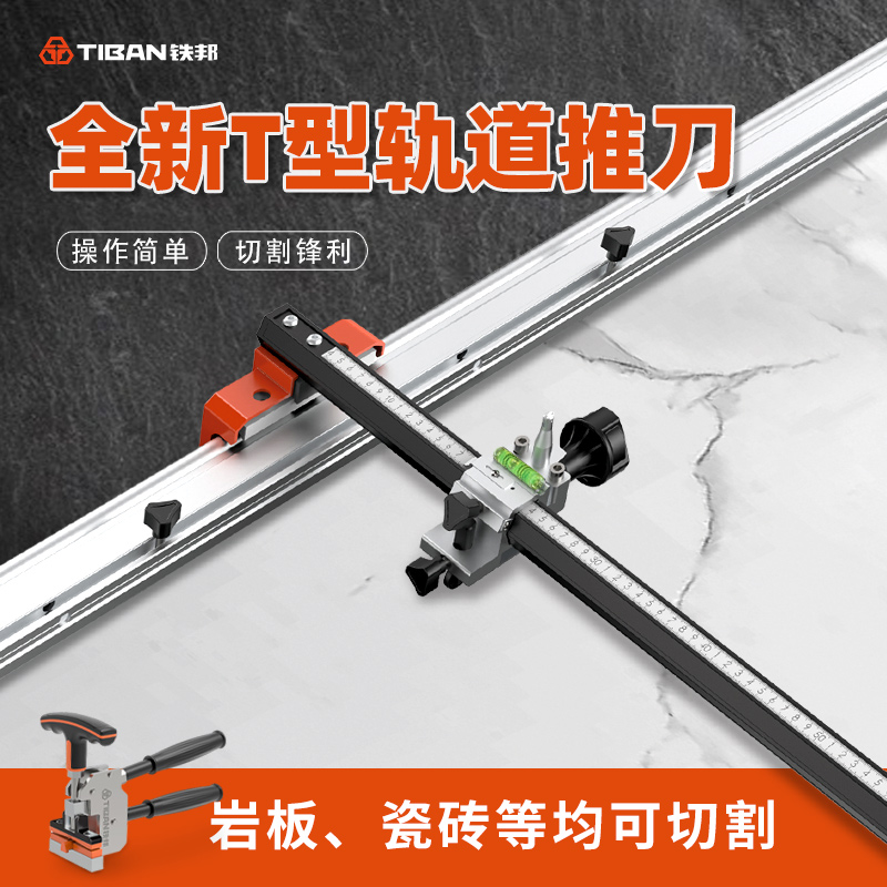 铁邦新双刀轮轨道T型推刀高精度手动切割机地砖瓷砖岩板切割神器