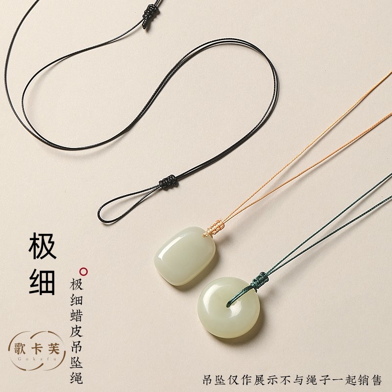 极细穿小孔平安扣戒指吊坠挂绳蜡皮玉佩项链绳免绑玉坠挂件绳编绳