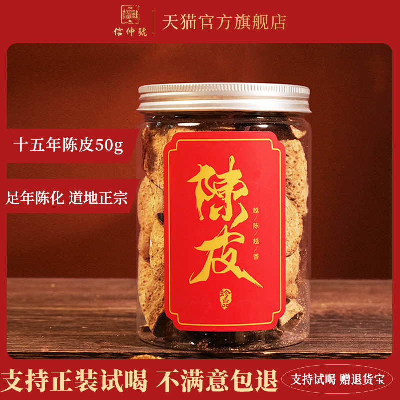信仲号陈皮十五年老陈皮干50克罐装广东陈皮,茶,陈皮茶,淘宝优惠券,粉丝福利购,淘宝优惠卷