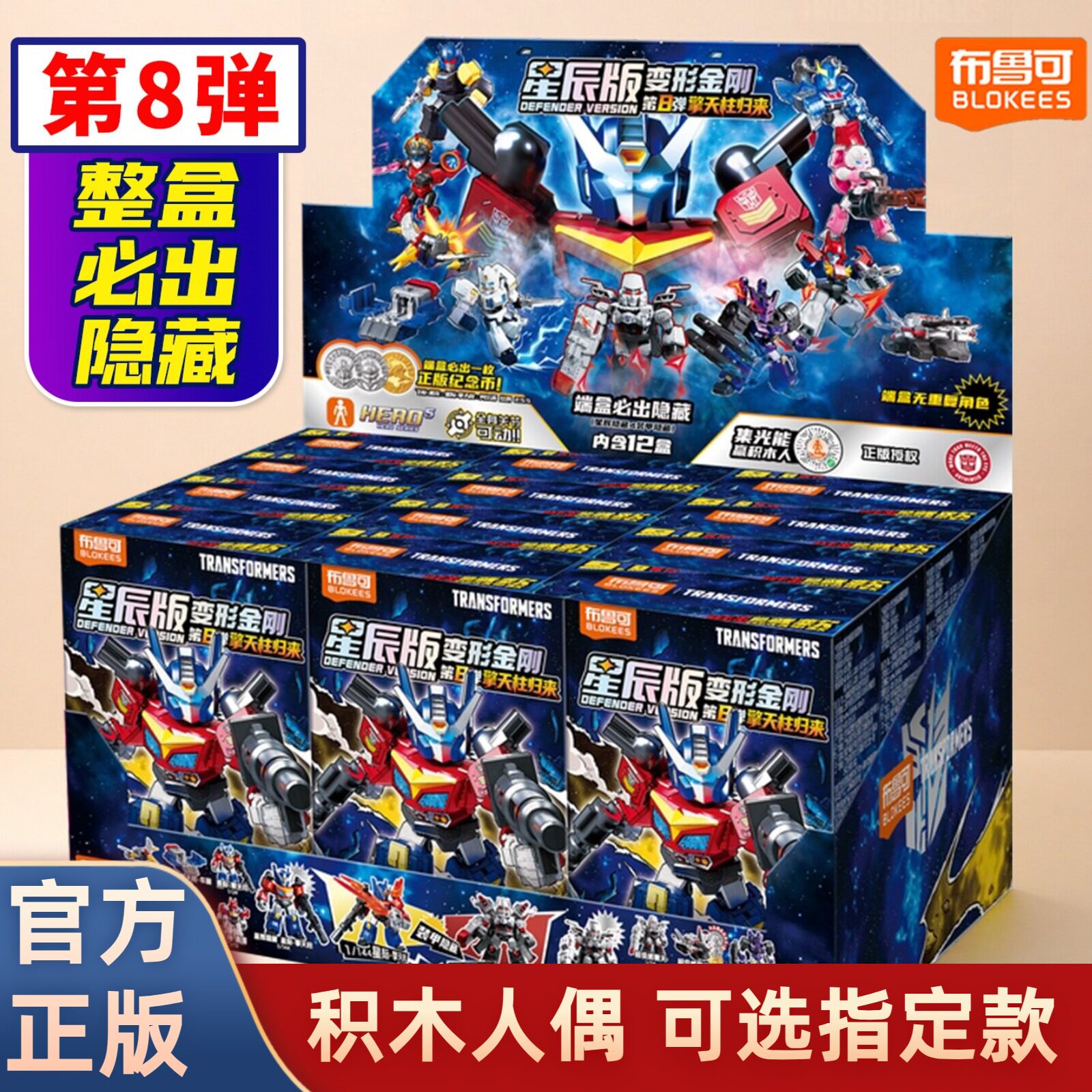 全新布鲁可第八弹变形金刚星辰版8代擎天柱威震天装甲隐藏积木人