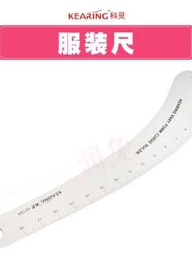 科灵6218A金属服装尺服装曲线尺 裁缝尺 模板定规尺拼布尺