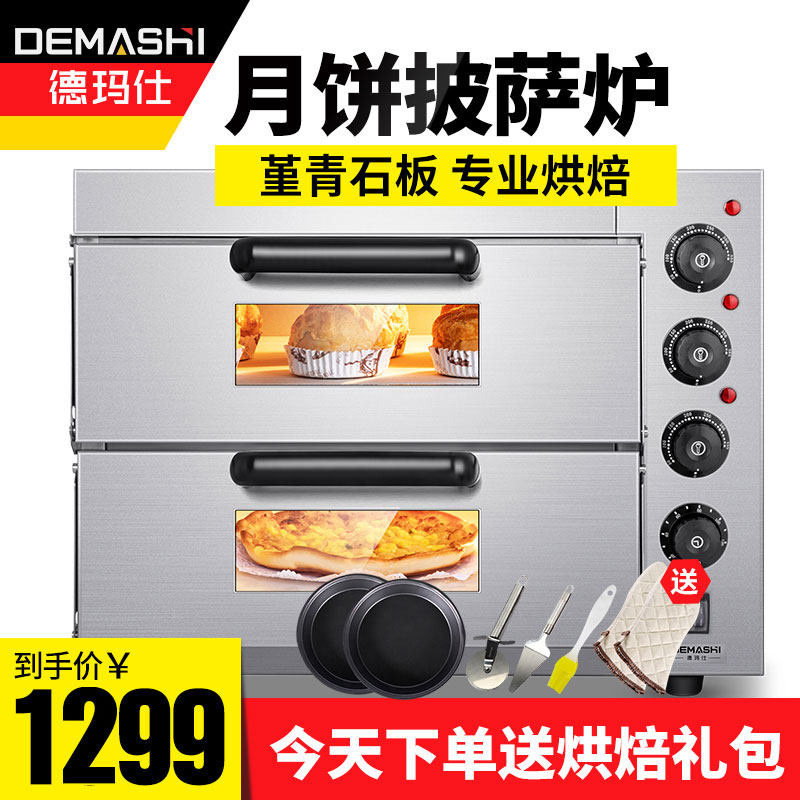 德玛仕烤箱商用披萨炉面包家用双层电烤箱大容量烤炉