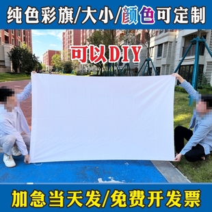 团队旗子diy大白旗 纯红旗 空白旗子班旗定制幼儿园小红旗早操彩