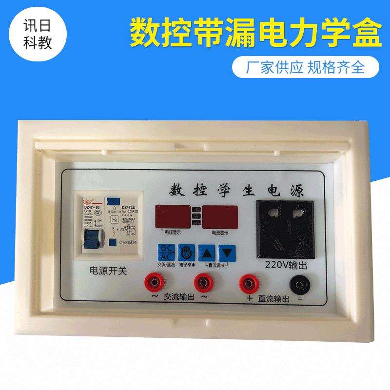 数控带漏电力学盒数控物理电源盒厂家供应教学实验盒量大价优