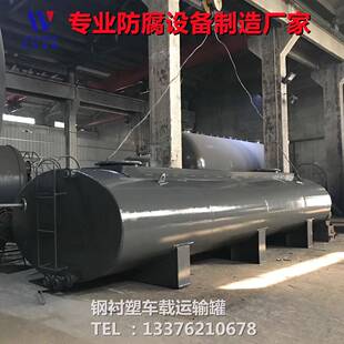 卧式钢衬塑运输罐现货供应车载化工危化品腐蚀性溶液不锈钢运输罐